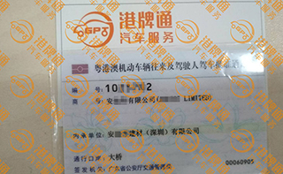 港珠澳大桥粤Z车牌办理案例：安*有限公司
