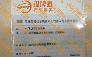 港珠澳大桥粤Z车牌办理案例：佰*有限公司