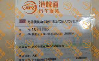 港珠澳大桥粤Z车牌办理案例：新*有限公司