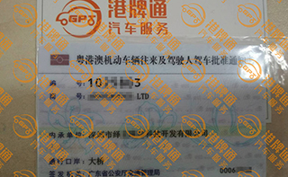 港珠澳大桥粤Z车牌办理案例：绎立*科技开发有限公司