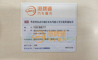 港珠澳大桥粤Z车牌办理案例：创*贸易有限公司