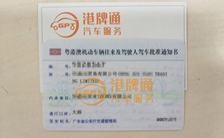 港珠澳大桥粤Z车牌办理案例：恒*贸易有限公司