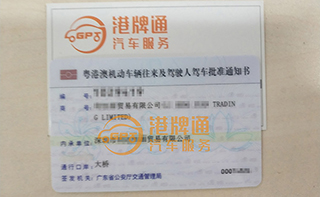 港珠澳大桥粤Z车牌办理案例：利*贸易有限公司