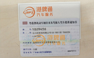 港珠澳大桥粤Z车牌办理案例：乐*贸易有限公司