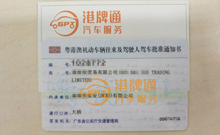 港珠澳大桥粤Z车牌办理案例：森*贸易有限公司