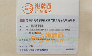 港珠澳大桥粤Z车牌办理案例：天*达贸易有限公司