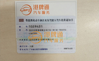 港珠澳大桥粤Z车牌办理案例：泰*贸易有限公司