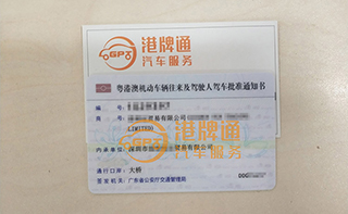 港珠澳大桥粤Z车牌办理案例：喜*贸易有限公司