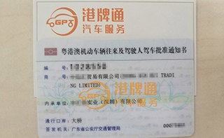 港珠澳大桥粤Z车牌办理案例：中*贸易有限公司