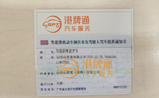 港珠澳大桥粤Z车牌办理案例：运*贸易有限公司