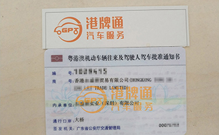 港珠澳大桥粤Z车牌办理案例：香港永*贸易有限公司