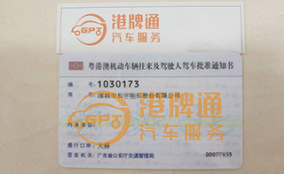 港珠澳大桥FV车牌办理案例：深圳市长*石股份有限公司