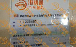 港珠澳大桥粤Z车牌办理案例：智*有限公司