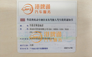 港珠澳大桥粤Z车牌办理案例：海*洋贸易有限公司